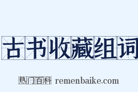 古书收藏组词是什么意思的图片